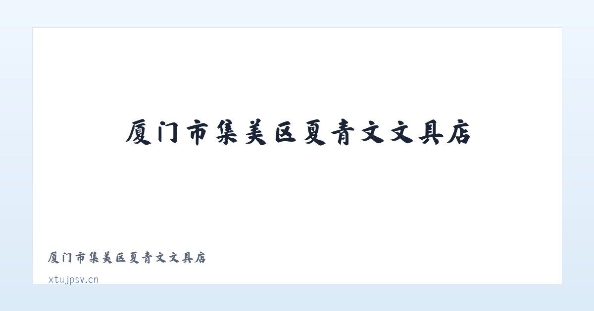 厦门市集美区夏青文文具店 主图