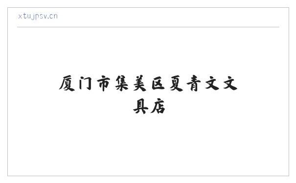 厦门市集美区夏青文文具店 缩略图